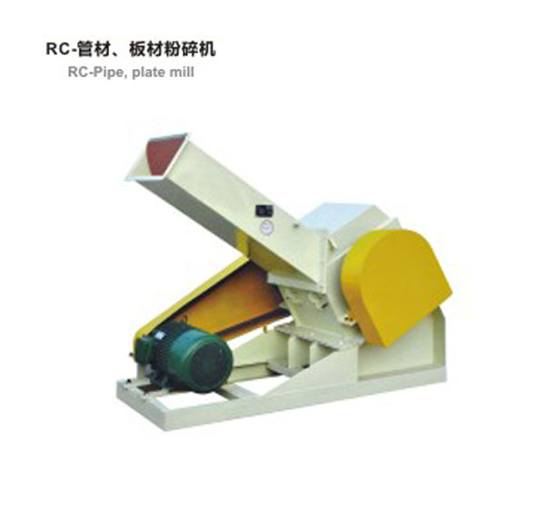RC-管材，板材粉碎機(jī)