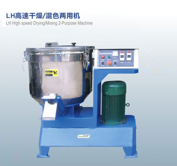 LH高速干燥，混色兩用機
